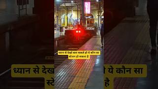 ध्यान से देखो बता सकते हो ये कौन सा स्टेशन हो सकता है