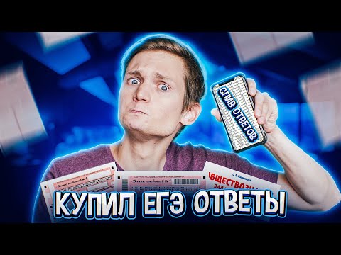 КУПИЛ ЕГЭ ОТВЕТЫ - Сверим?