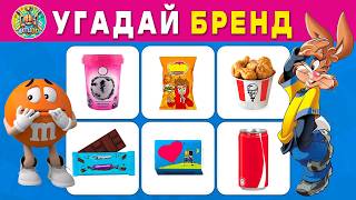Угадай ЛОГОТИП по упаковке | Угадай популярные БРЕНДЫ