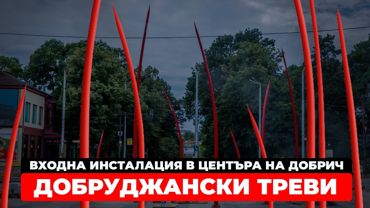 Входна композиция „Треви