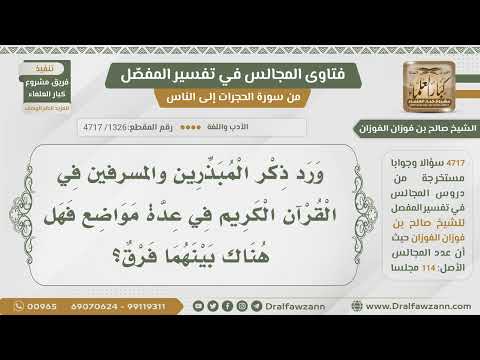 [1326- 4717] الفرق بين الإسراف والتبذير