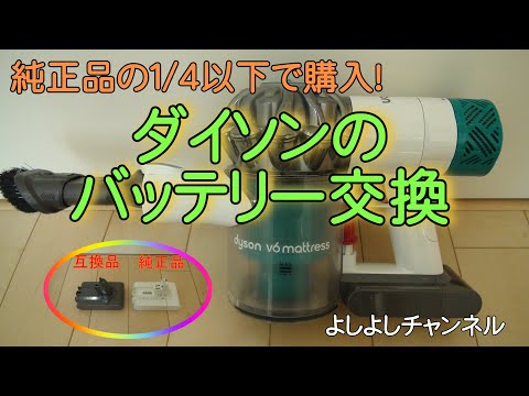 ダイソンV6 mattress バッテリー交換Dyson V6 mattress battery
