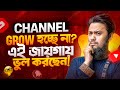 ইউটিউবে Grow করবেন আপনিও! শুধু বুঝে নিন এই জিনিসটি! || How to Grow Your YouTube Channel