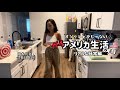 【日常Vlog】キラキラなし!アメリカ南部移住6年目🇺🇸39歳会社員日本人妻の暮らし