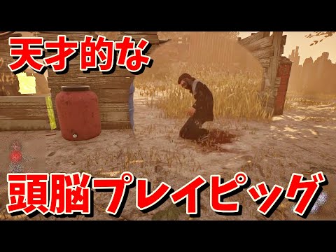【DBD】立ち回り上手い相手のピッグは初動が大切なんよ【デッドバイデイライト】