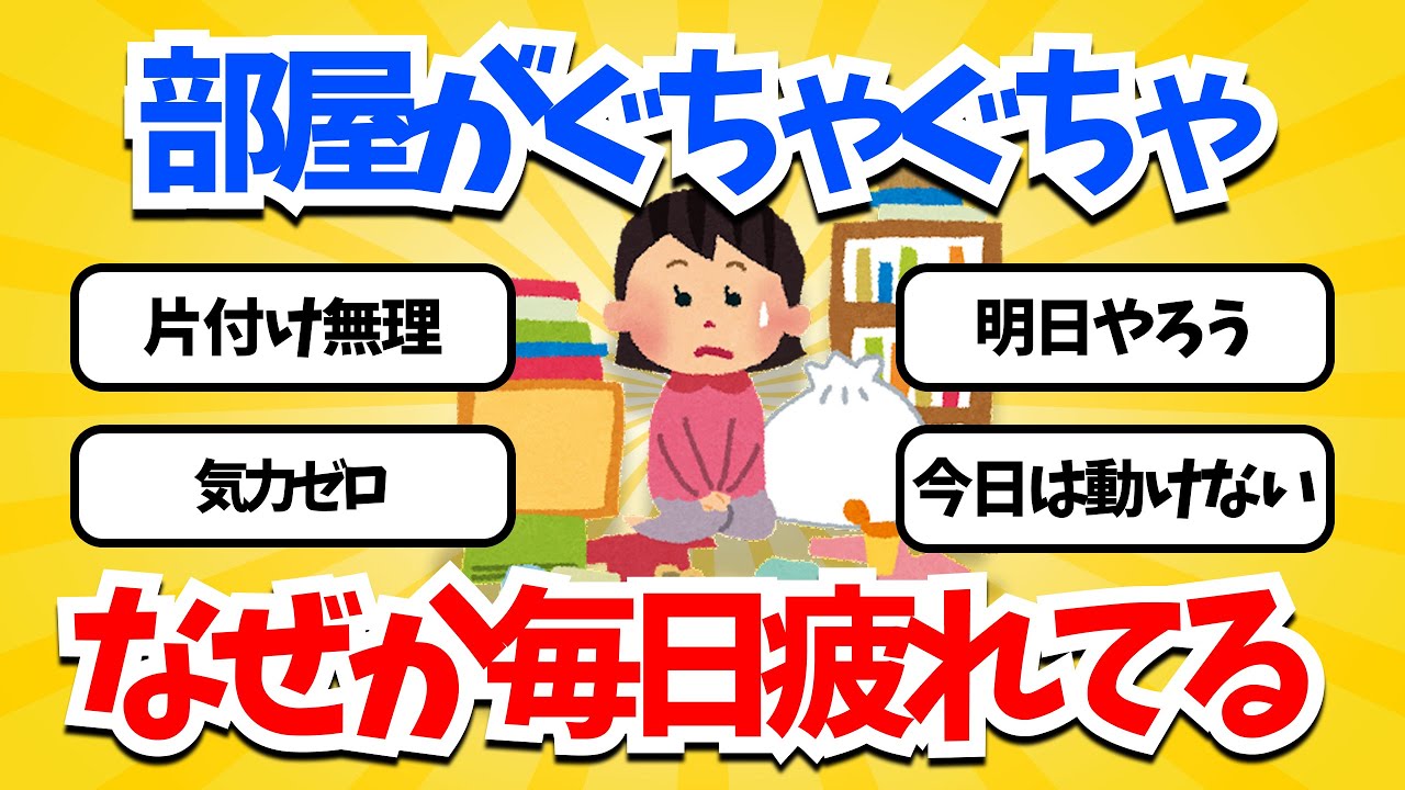 なぜ部屋が散らかっていると何もやる気が出ないのか？疲れの正体