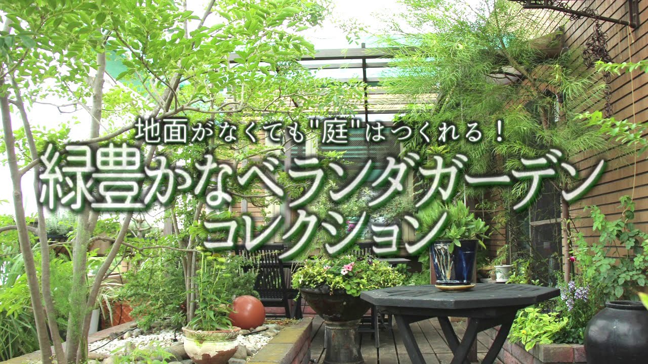ｸﾞﾚｲｽｵﾌﾞｶﾞｰﾃﾞﾝ 緑豊かなベランダガーデンコレクション 地面がなくても 庭 はつくれる Youtube