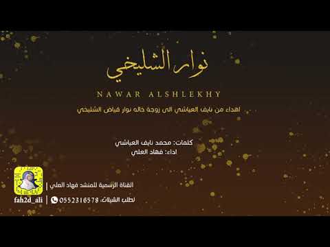شيلة نوار الشليخي اداء فهاد العلي كلمات محمد نايف العياشي 