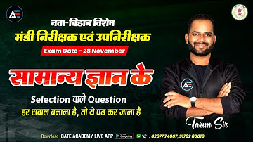 मंडी निरीक्षक एवं उपनिरीक्षक 2021 | सामान्य ज्ञान के Selection वाले Question by Tarun Sir