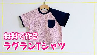 【子供服作り方】無料Tシャツ→ラグランTシャツへ、型紙なし