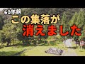 【廃村】【廃集落】【廃墟】今から60年前、全村離村した集落。離村の理由は何だったのか。