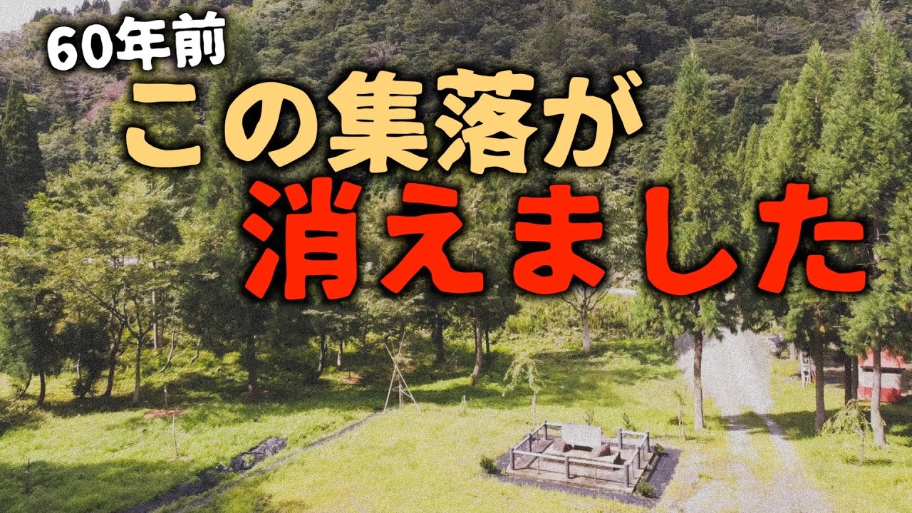 【廃村】【廃集落】【廃墟】今から60年前、全村離村した集落。離村の理由は何だったのか。