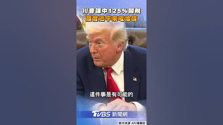 川普堅持徵收中國125%關稅 喊話習近平「來談啊」:他是聰明人｜TVBS新聞@TVBSNEWS01