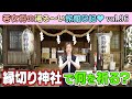 Vol.96 若女将の湯る〜い旅館日記～白狐伝説起源の地はまさかの縁切り神社？