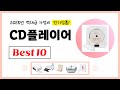 2025년 CD플레이어 강력추천! 한번 사면 평생 써먹습니다! 최신 가성비 인기제품Best10
