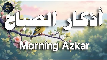 اذكار الصباح بصوت يريح قلبك - راحه نفسية - حصن نفسك وبيتك من الشيطان | علاء عقل Morning adhkar