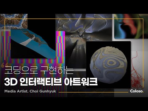 Media Artist Choi Geon-hyeok: “Bringing 3D Interactive Art to Life Through Coding” | Coloso_trailer