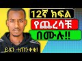 12ኛ ክፍል ማለፊያ ውጤት| ዩኒቨርሲቲ መግቢያ ነጥብ|12th grade results