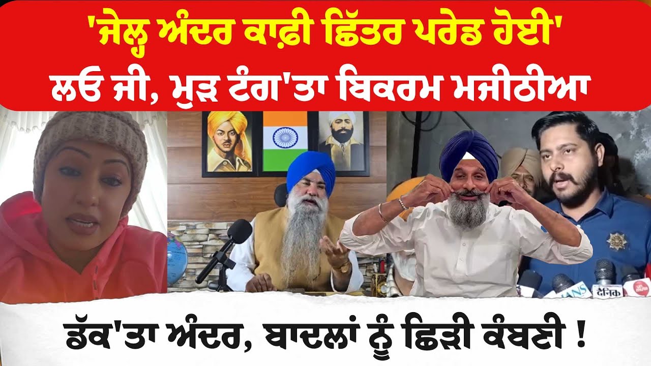 'ਜੇਲ੍ਹ ਅੰਦਰ ਕਾਫ਼ੀ ਛਿੱਤਰ ਪਰੇਡ ਹੋਈ'ਲਓ ਜੀ, ਮੁੜ ਟੰਗ'ਤਾ Bikram Majithia ਡੱਕ'ਤਾ ਅੰਦਰ !