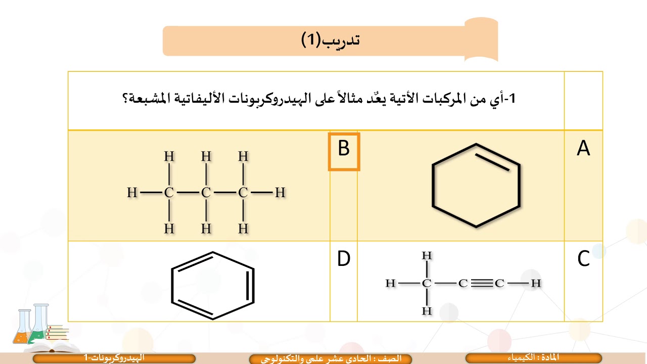 الحادي عشر   المسار العلمي   الكيمياء   الهيدروكربونات 1