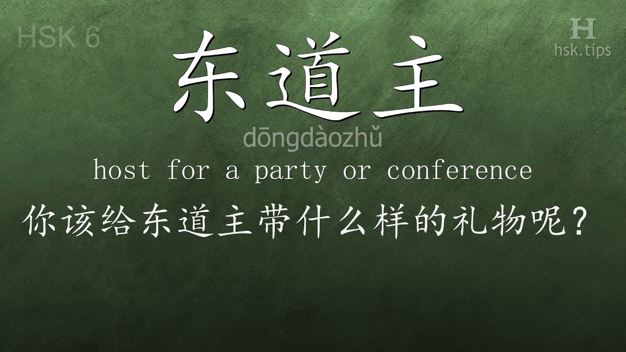 Chinese HSK 6 vocabulary 东道主 (dōngdàozhǔ), ex.1, www.hsk.tips