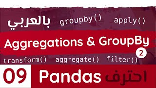 Pandas #9 || Aggregations and Groupby - Part 2 بالعربي