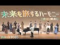【いい曲2026】未来を旅するハーモニー(吉田美和)