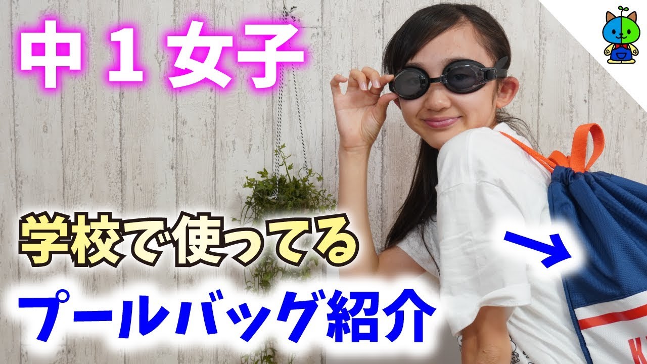 中1女子 学校で使ってるプールバッグを大公開 ももかチャンネル Youtube