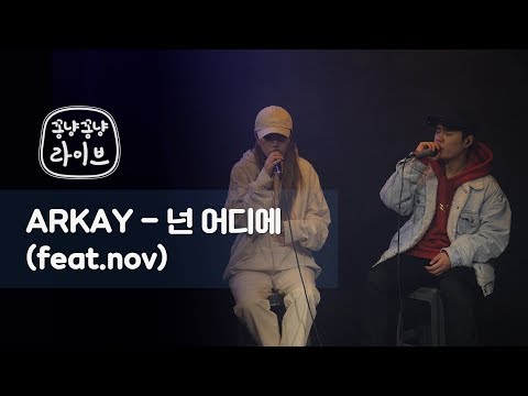 "ARKAY - 넌 어디에 (feat.nov)" Live Clip