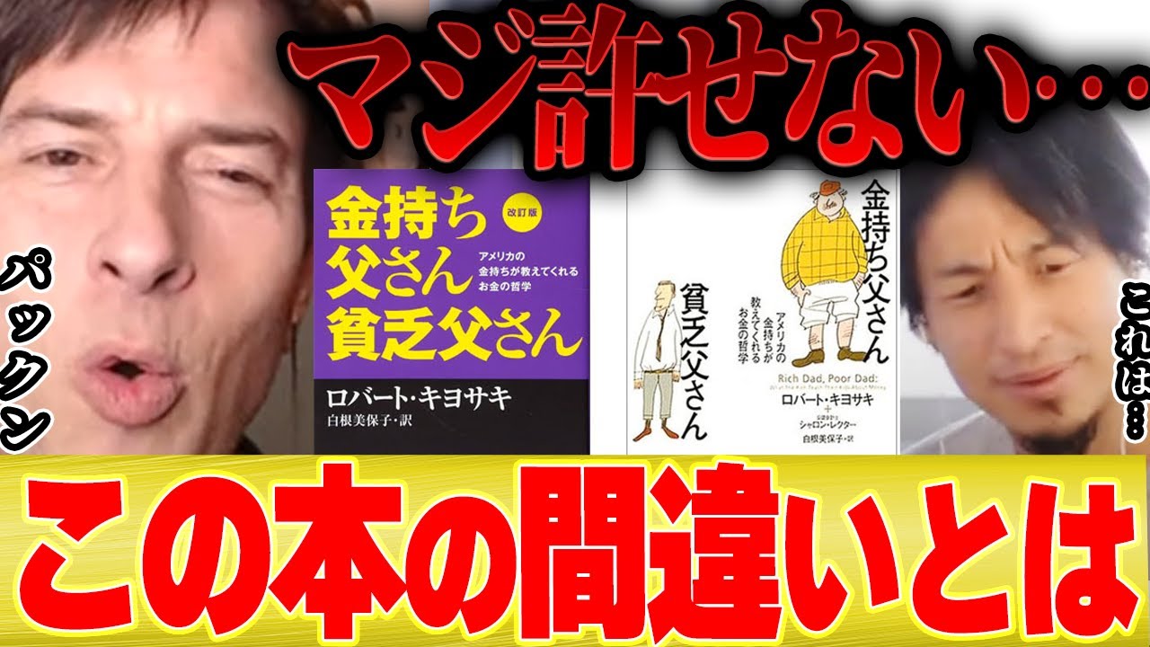 ひろゆき×パックン】金持ち父さん貧乏父さんが許せない理由・・・【切り抜き ロバート・キヨサキ ゆっくり解説 中田敦彦 不動産 投資 株 米国株  いつまで FX 為替 ドル円 ビットコイン】 - YouTube