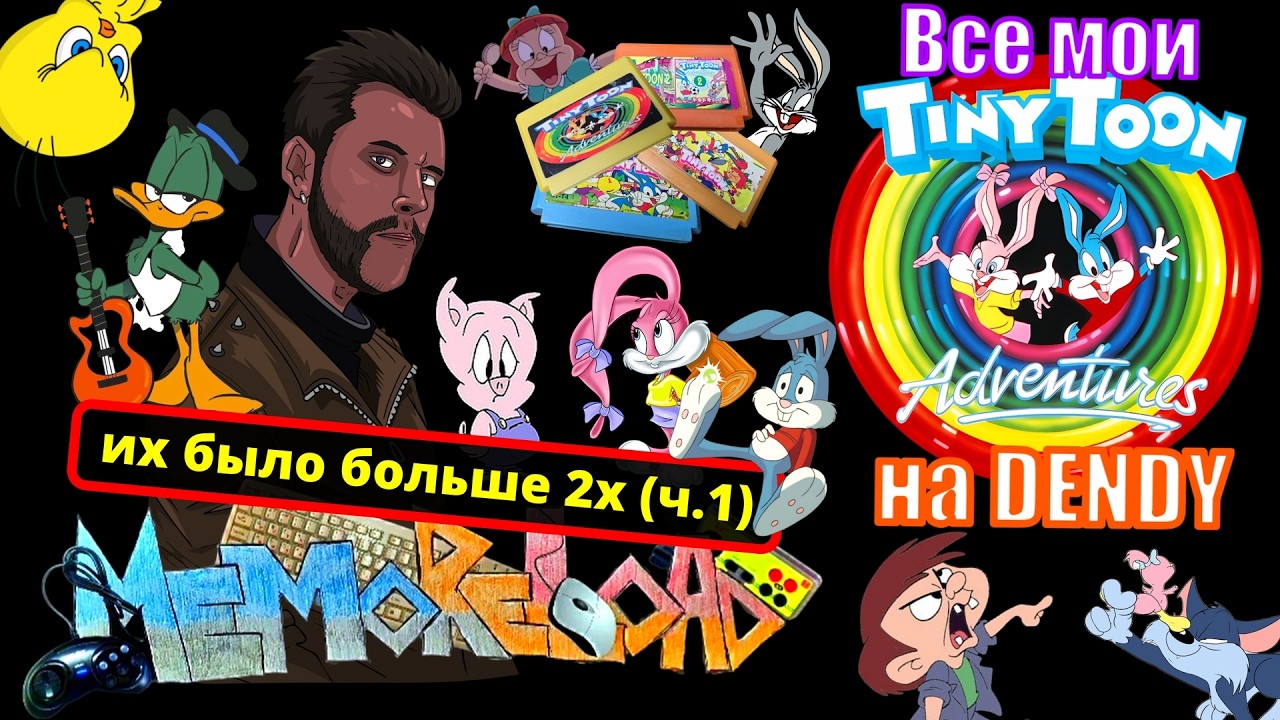 Все мои Tiny Toon на Dendy - их было больше 2х (ч.1) || #MemoReLoad №26