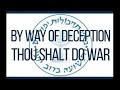 71. במרמה יעשו מלחמה!