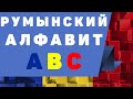 Румынский язык: Алфавит