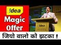 Jio Airtel सब बकवास ! Idea New Magic Cashback Offer 2018