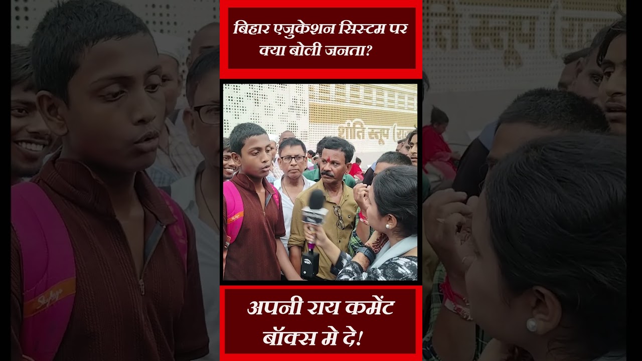 बिहार एजुकेशन सिस्टम पर क्या बोली जनता? 