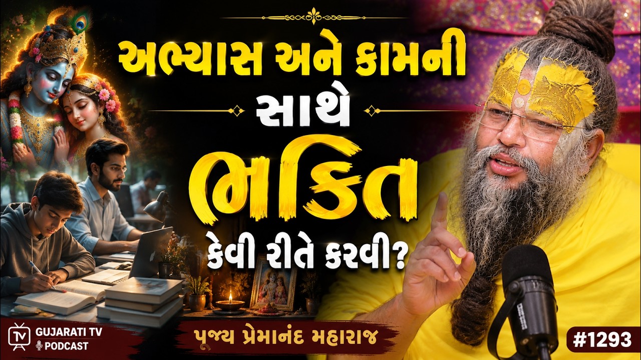 અભ્યાસ અને કામની સાથે ભક્તિ કેવી રીતે કરવી? | પૂજ્ય પ્રેમાનંદ મહારાજ | #1293 Gujarati TV Podcast