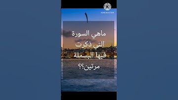 ماهي السورة التي ذكرت فيها البسملة مرتين؟؟