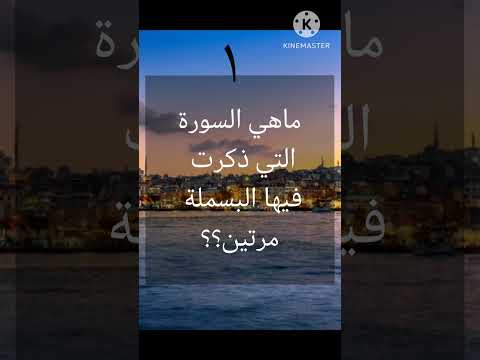 ماهي السورة التي ذكرت فيها البسملة مرتين