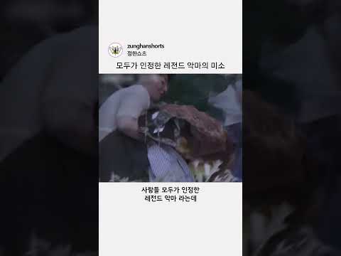 모두가 인정한 레전드 악마의 미소 thumbnail