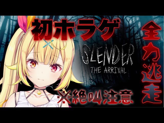 #1【Slender The Arrival】初ホラゲ！全力で逃げる※絶叫注意★星川サラ【にじさんじ】のサムネイル