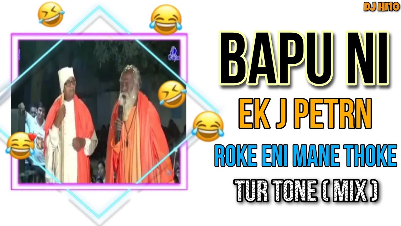 BAPU NI EK J PETRN  [ ROKE ENI MANE THOKE ] ( TUR TONE MIX ) DJ HI10 || FULL SONG || 
