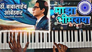 Maza Bhimraya |डॉ. बाबासाहेब आंबेडकर - महामानवाची गौरवगाथा| Title song Piano Cover | Ash king piano