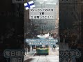 【実は穴場なフィンランドの大学！】学費100％免除の奨学金もあり？！#shorts
