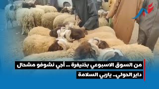 من السوق الاسبوعي بخنيفرة ... أجي نشوفو مشحال داير الحولي.. ياربي السلامة