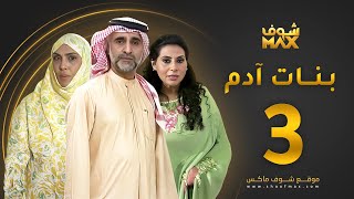 مسلسل بنات آدم الحلقة 3 - سميرة أحمد - حبيب غلوم - باسمة حمادة