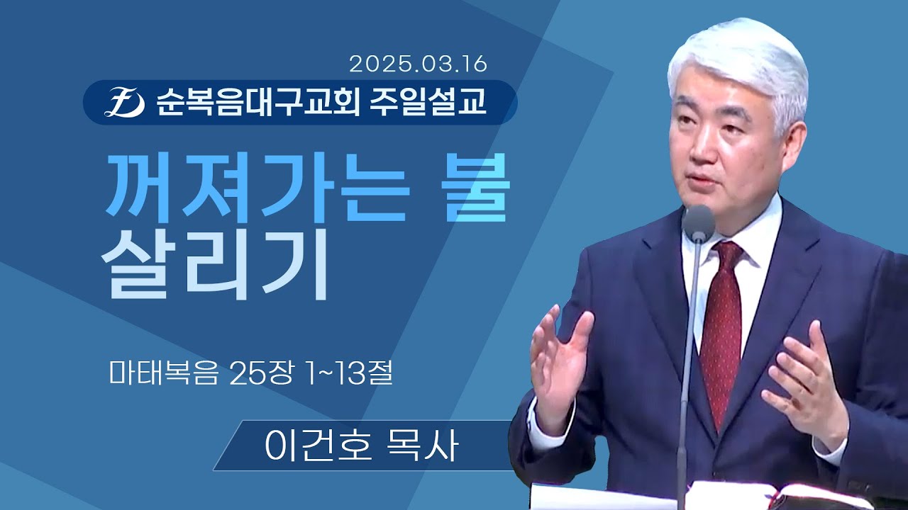 [순복음대구교회 주일예배] 이건호 목사 2025년 3월 16일(마태복음 25장 1~13절) 꺼져가는 불 살리기