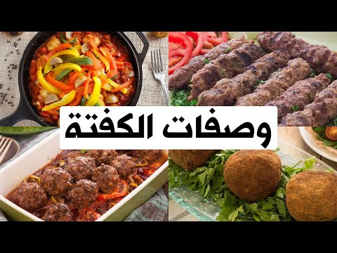 افكار مختلفه لوصفات كفتة اللحم و الدجاج