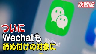 〈吹替版〉中国の国営企業に対するWeChatの利用制限命令