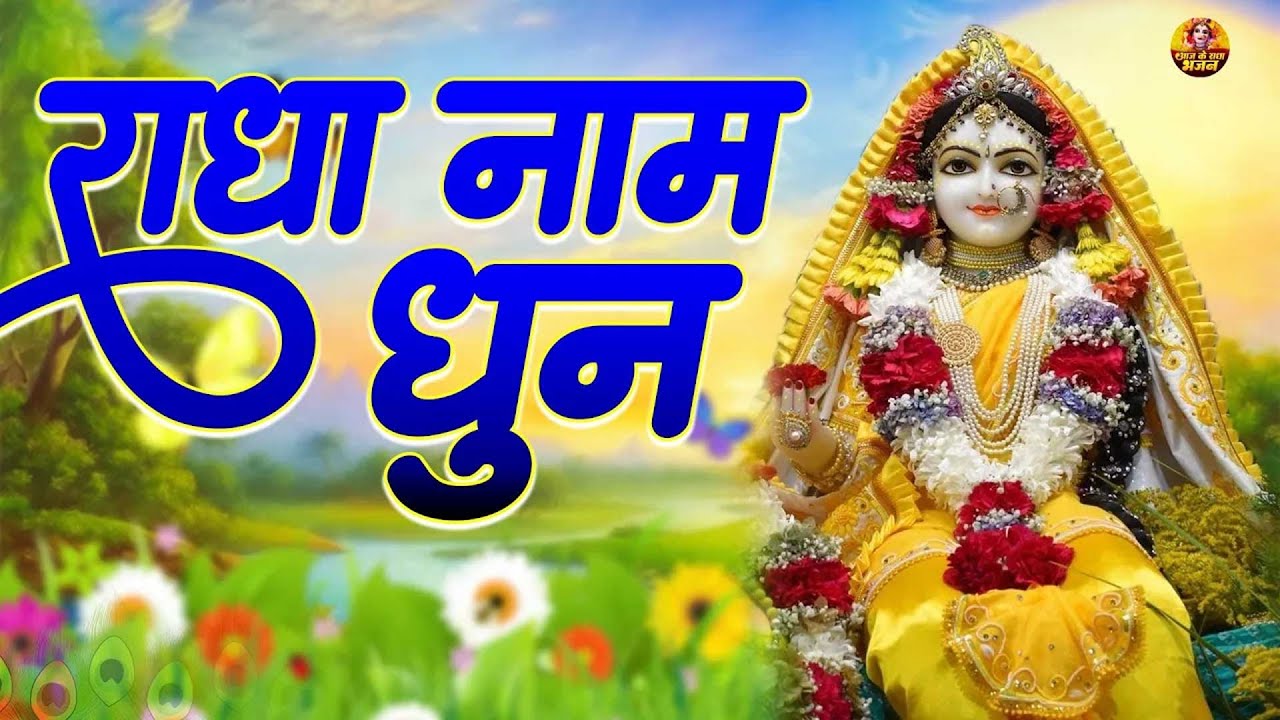 Radha Naam | राधा नाम | Radha Naam Ki Mala | Radha Naam Pukar | Radha jaap | Radha dhun |
