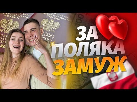 За Поляка замуж. Как получить гражданство Польши 2022? Шаги по легализации в Польше.